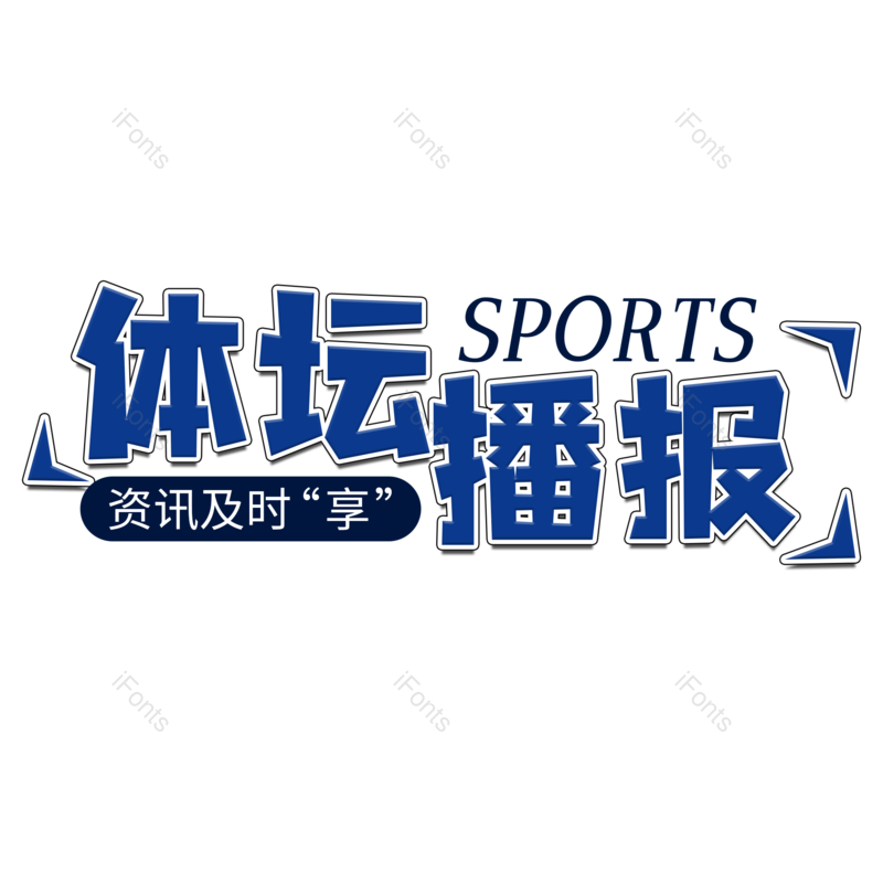 艺术字图片,创意字元素,运动PNG,运动会免抠素材